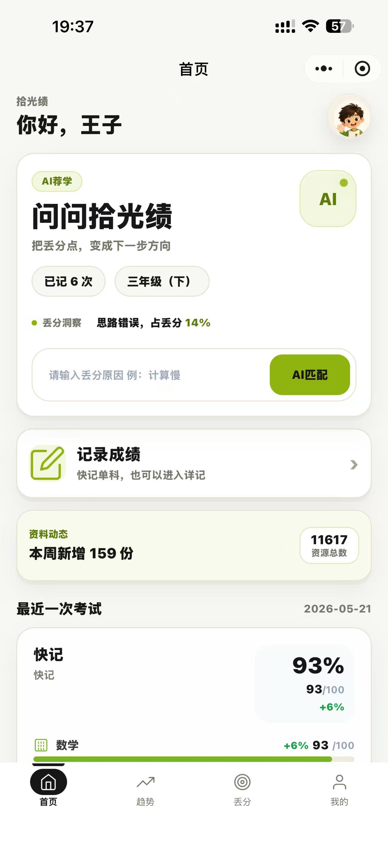拾光绩小程序首页截图